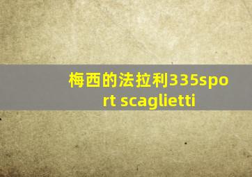 梅西的法拉利335sport scaglietti